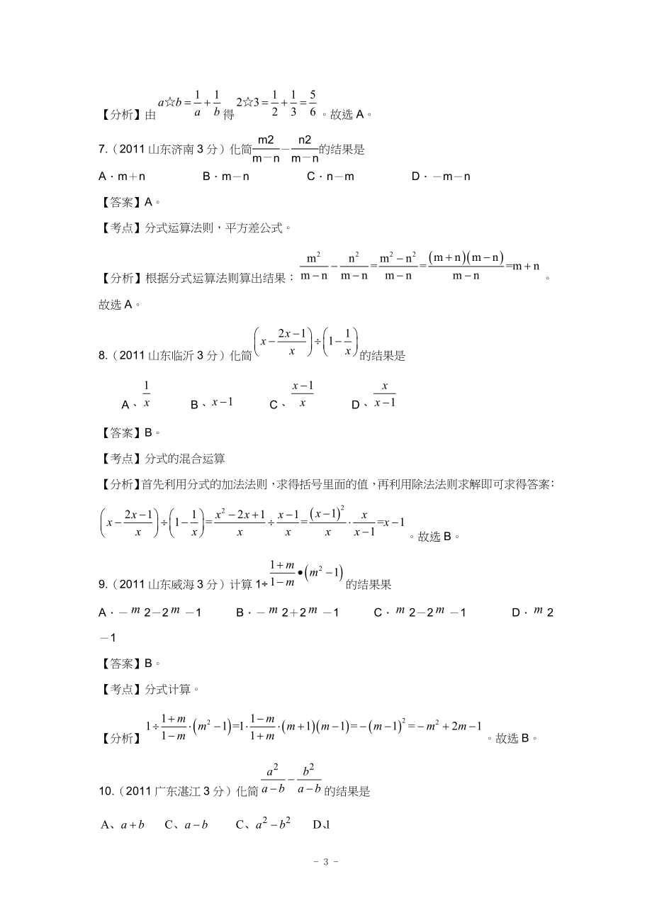 2011-2012全国各地中考数学试题分考点解析汇编_分式.doc_第3页