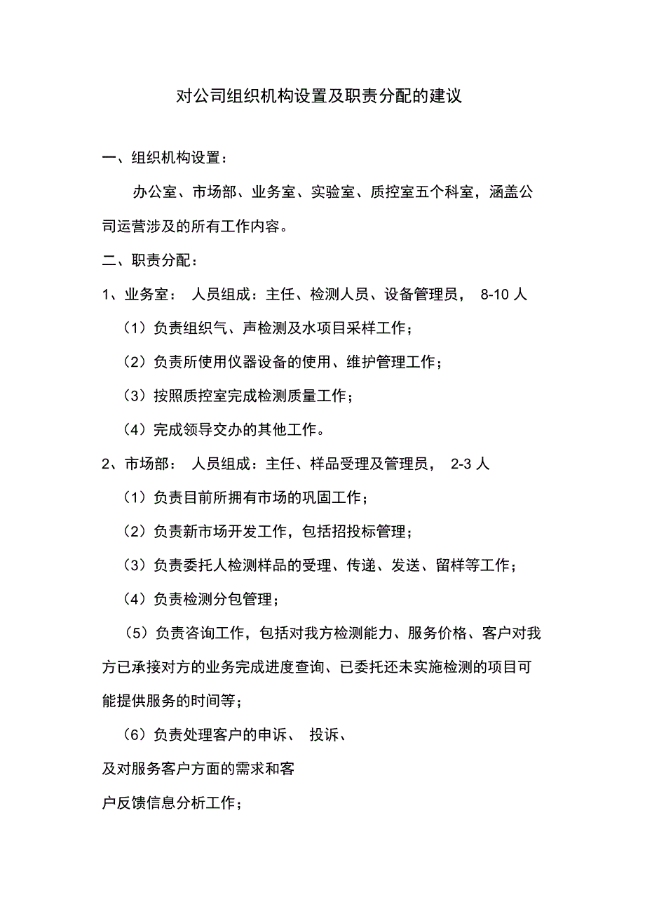 检测机构组织机构设置_第1页