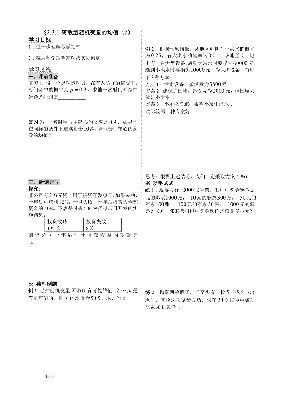 高二数学预习学案离散型随机变量的均值(2).doc_第1页