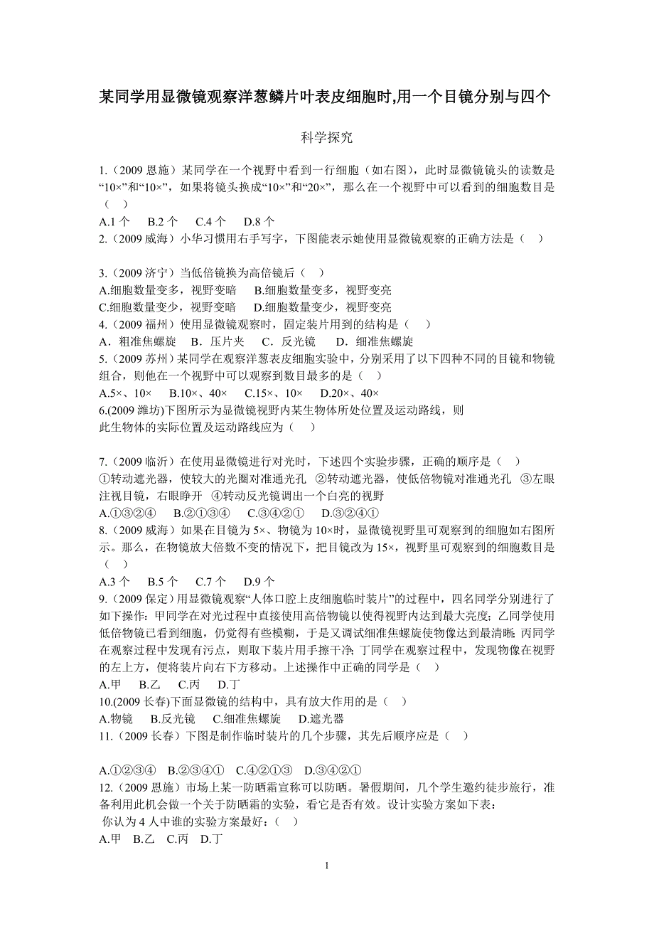 某同学用显微镜观察洋葱鳞片叶表皮细胞时,用一个目镜分别与四个.doc_第1页