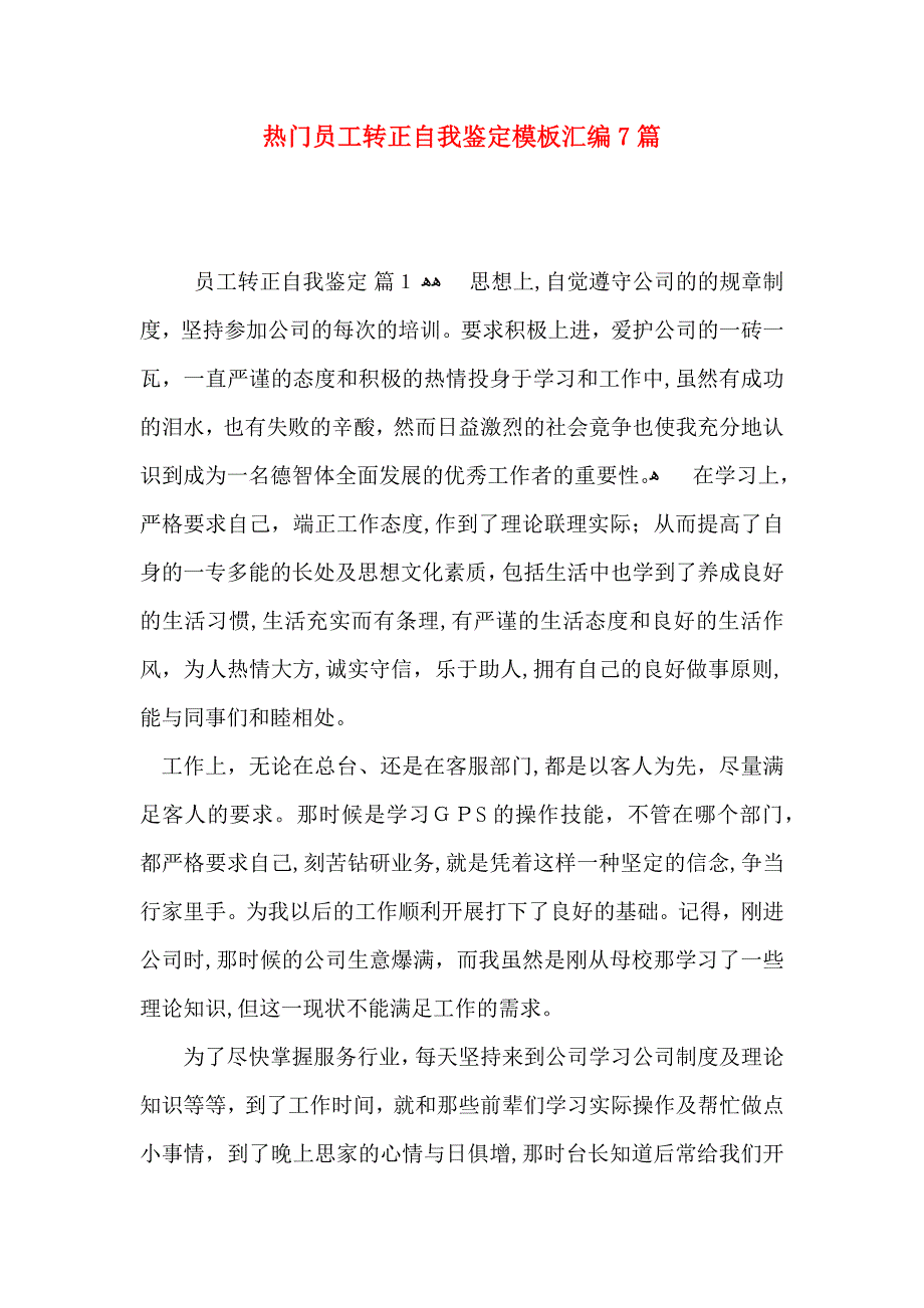 热门员工转正自我鉴定模板汇编7篇_第1页