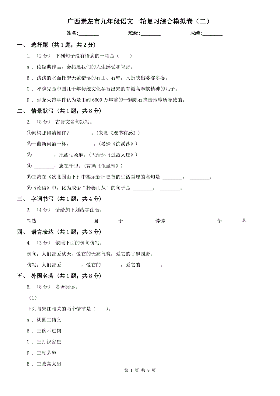 广西崇左市九年级语文一轮复习综合模拟卷（二）_第1页