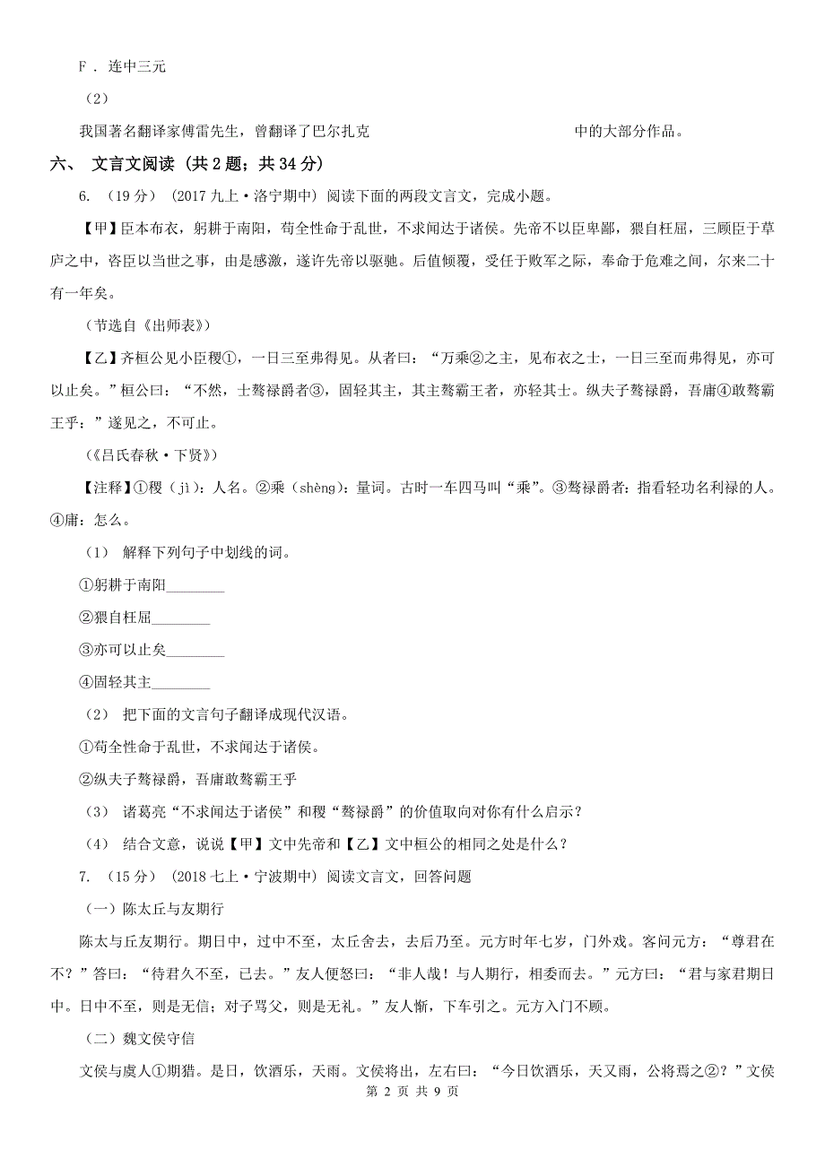 广西崇左市九年级语文一轮复习综合模拟卷（二）_第2页