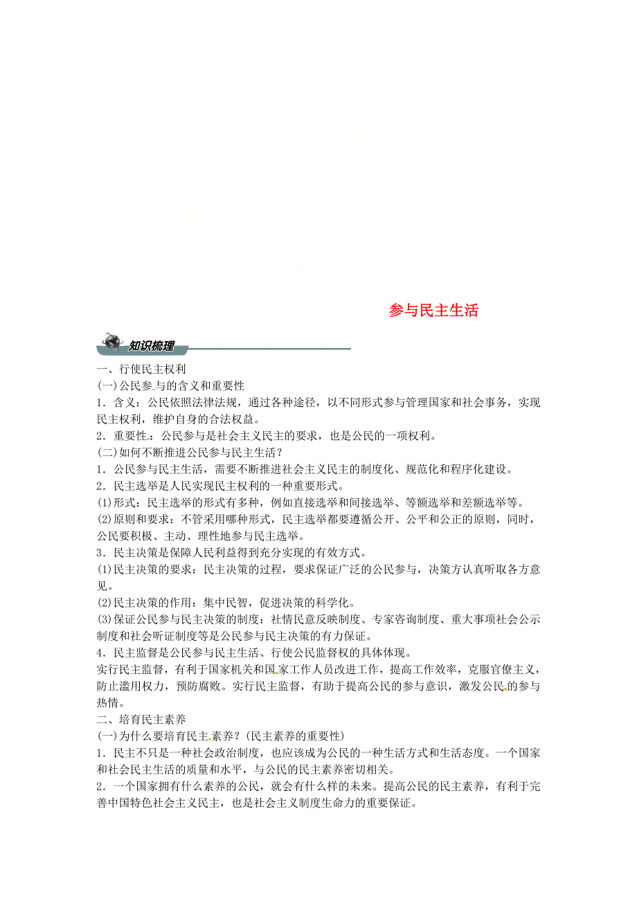 九年级道德与法治上册 第二单元 民主与法治 第三课 追求民主价值 第二框 参与民主生活导学案 新人教版_第1页
