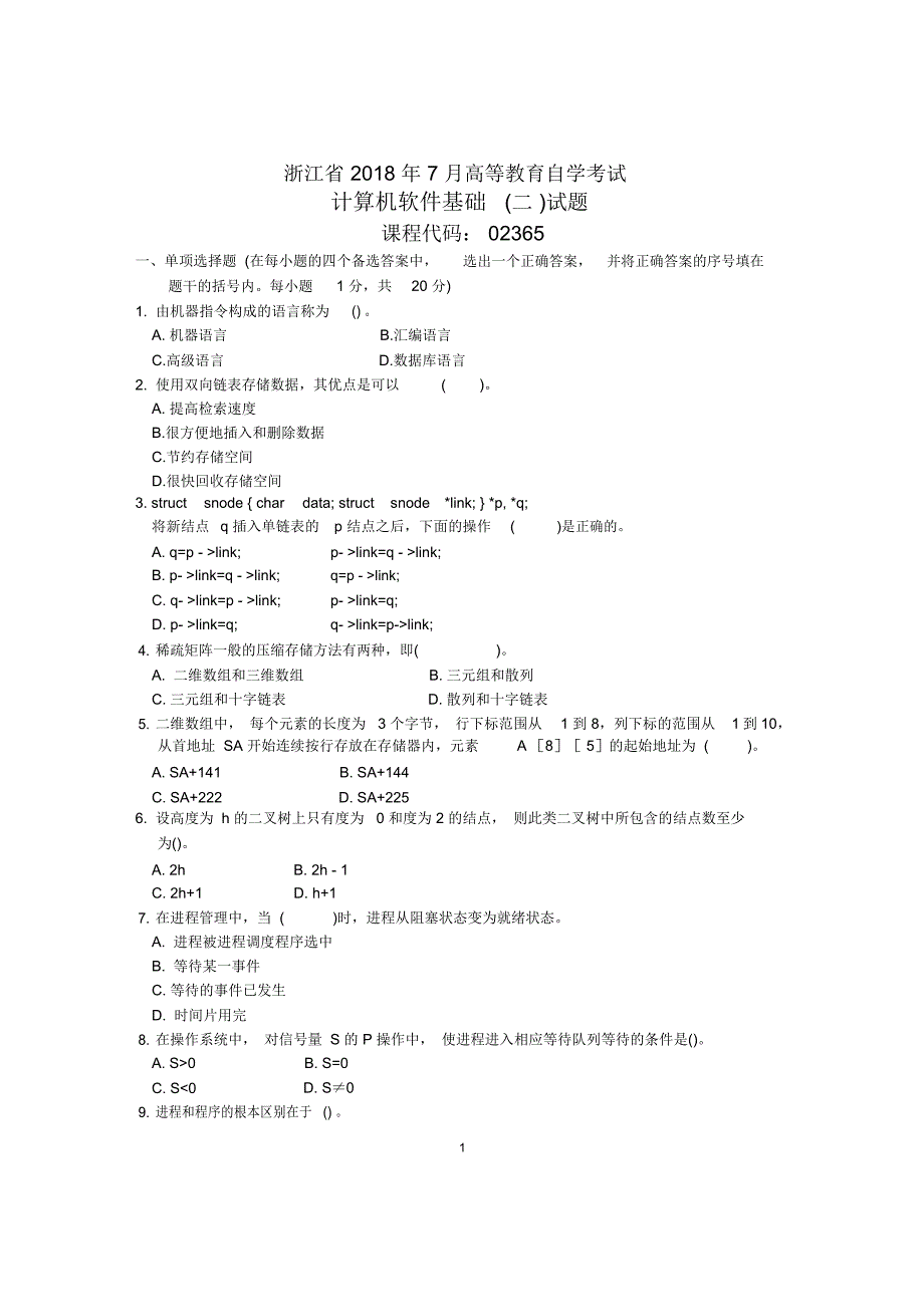 浙江7月自考计算机软件基础(二)试题及答案解析_第1页