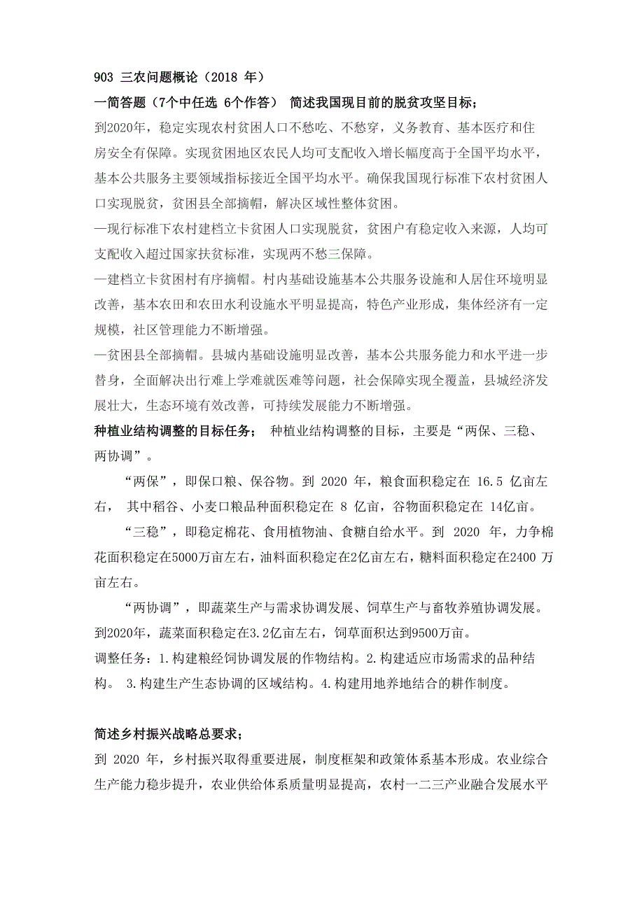 903三农问题概论真题_第1页