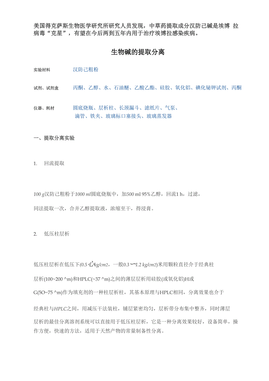 汉防己碱的提取、分离及检验_第1页