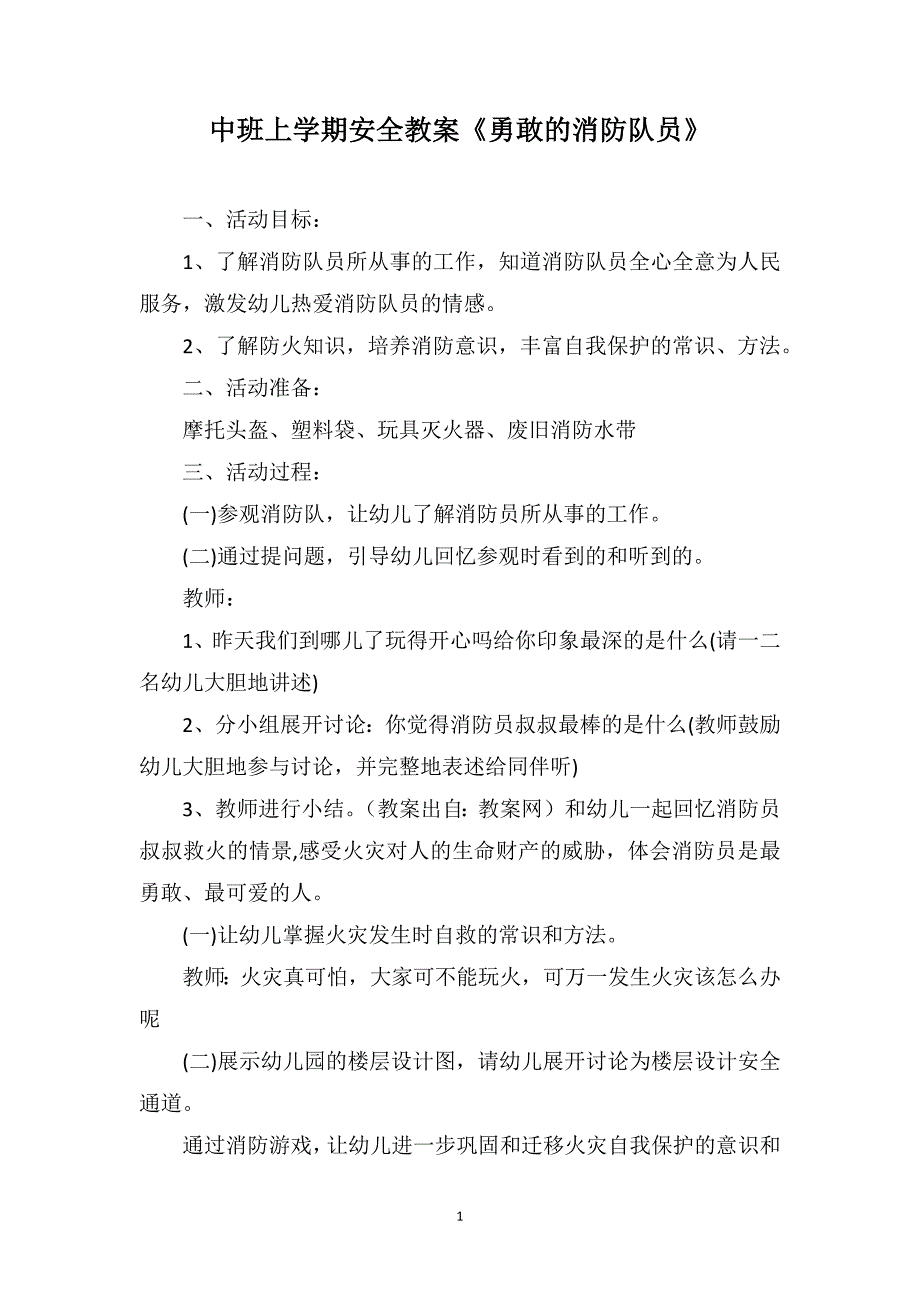 中班上学期安全教案《勇敢的消防队员》_第1页