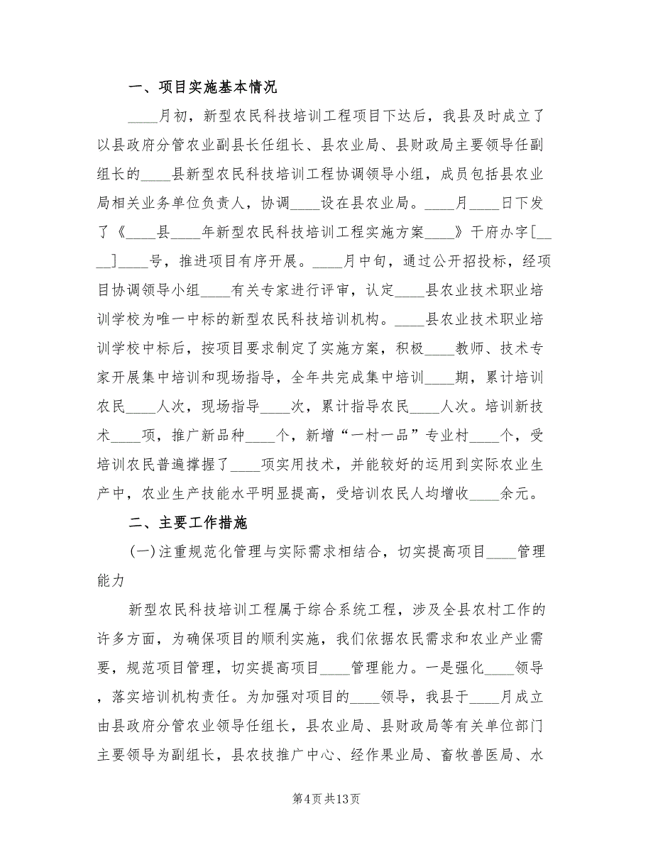 新型农民科技培训工作总结范本(3篇)_第4页