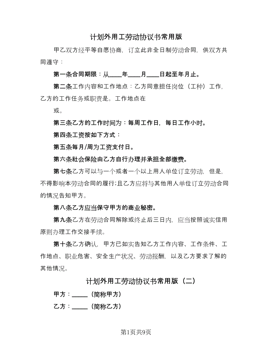 计划外用工劳动协议书常用版（四篇）.doc_第1页