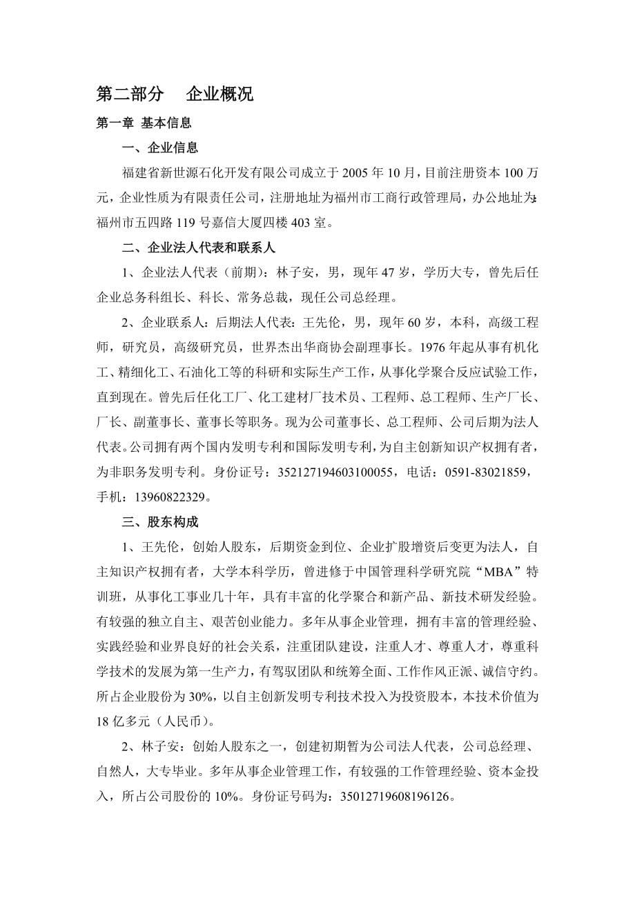 福建省新世源石化开发有限公司改性乳化燃料油可行性分析报告.doc_第5页