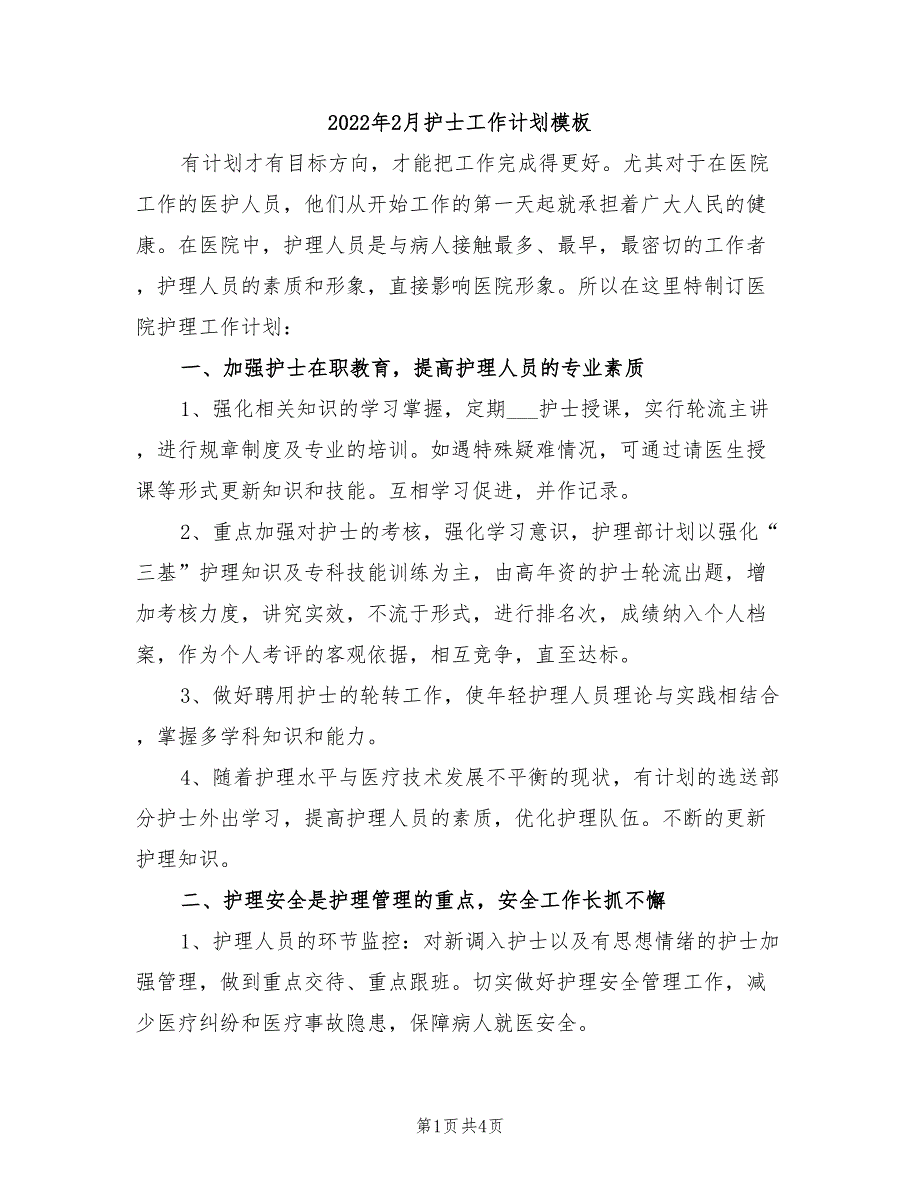 2022年2月护士工作计划模板_第1页