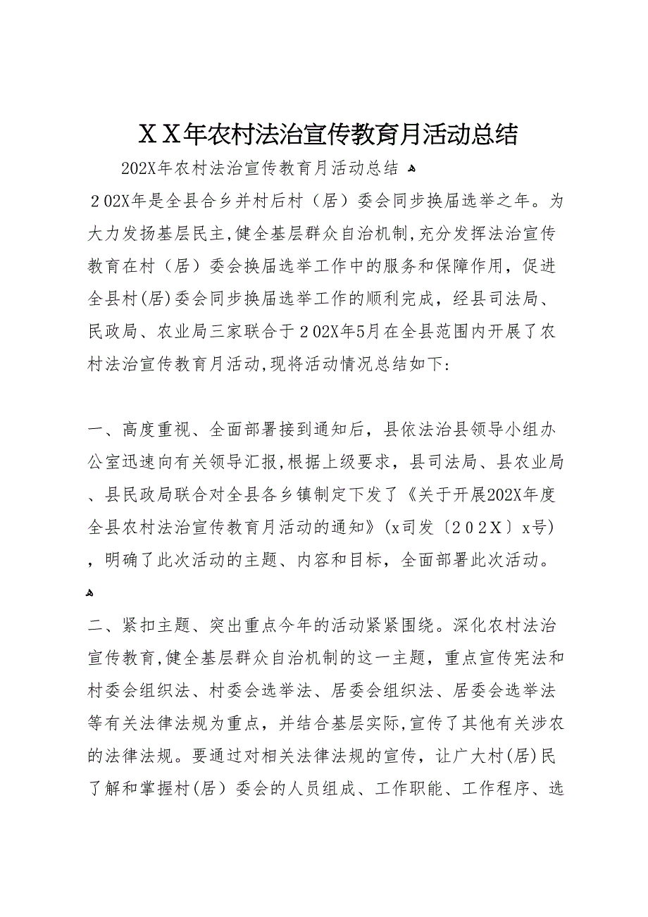 年农村法治宣传教育月活动总结_第1页