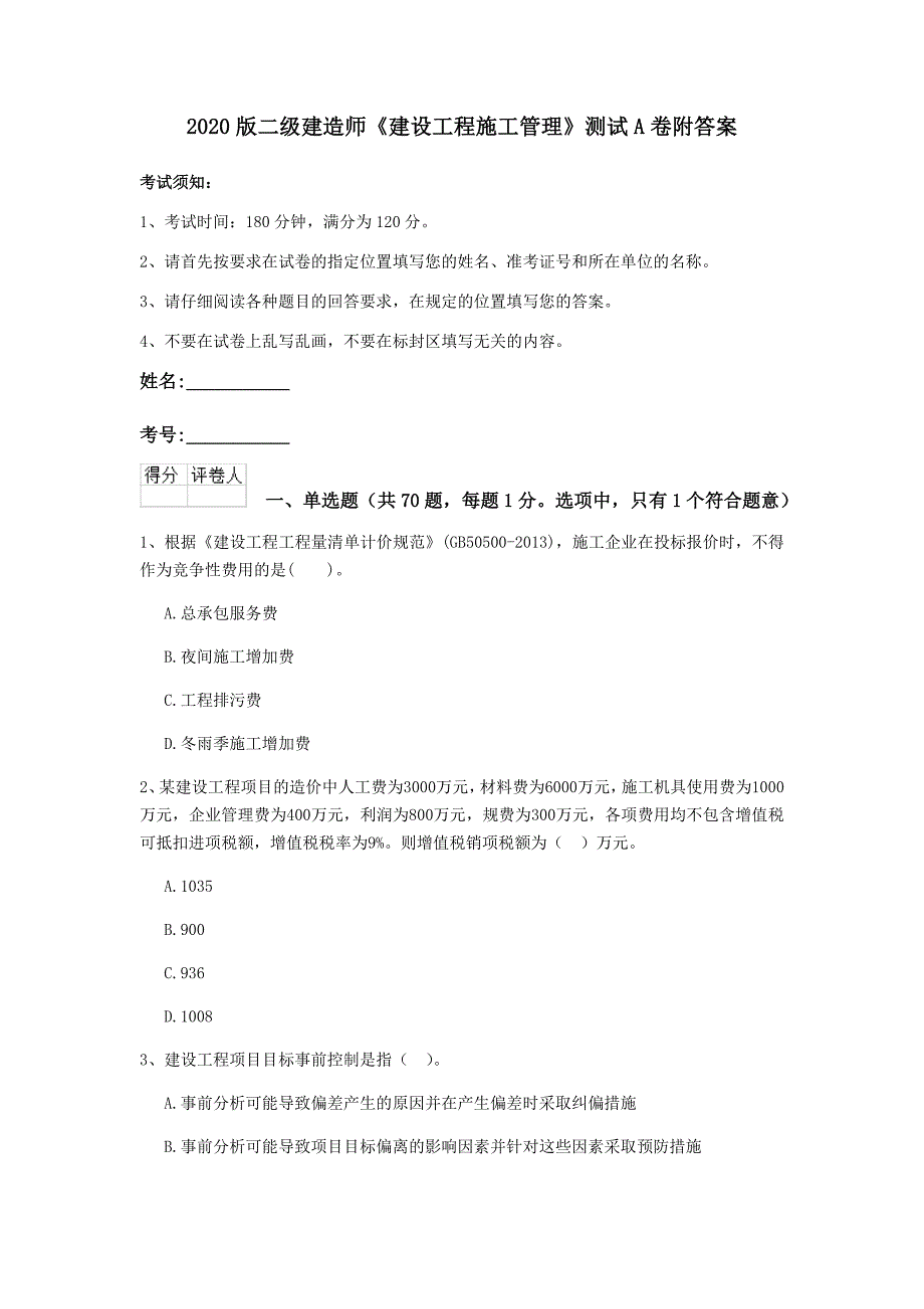 版二级建造师建设工程施工管理测试A卷附答案_第1页