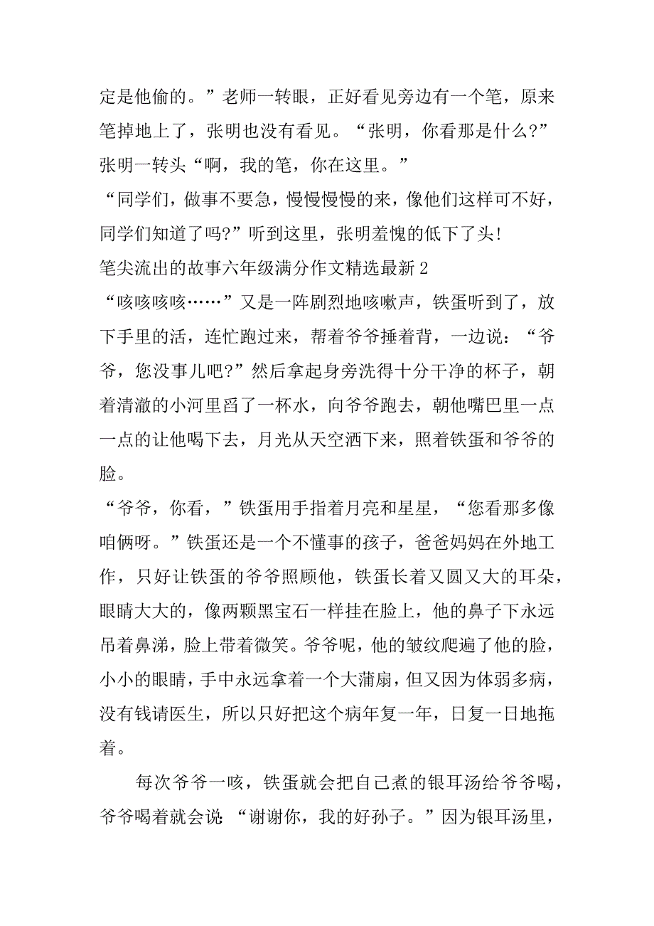 笔尖流出的故事六年级满分作文精选最新7篇六年级笔尖流出的故事作文_第2页