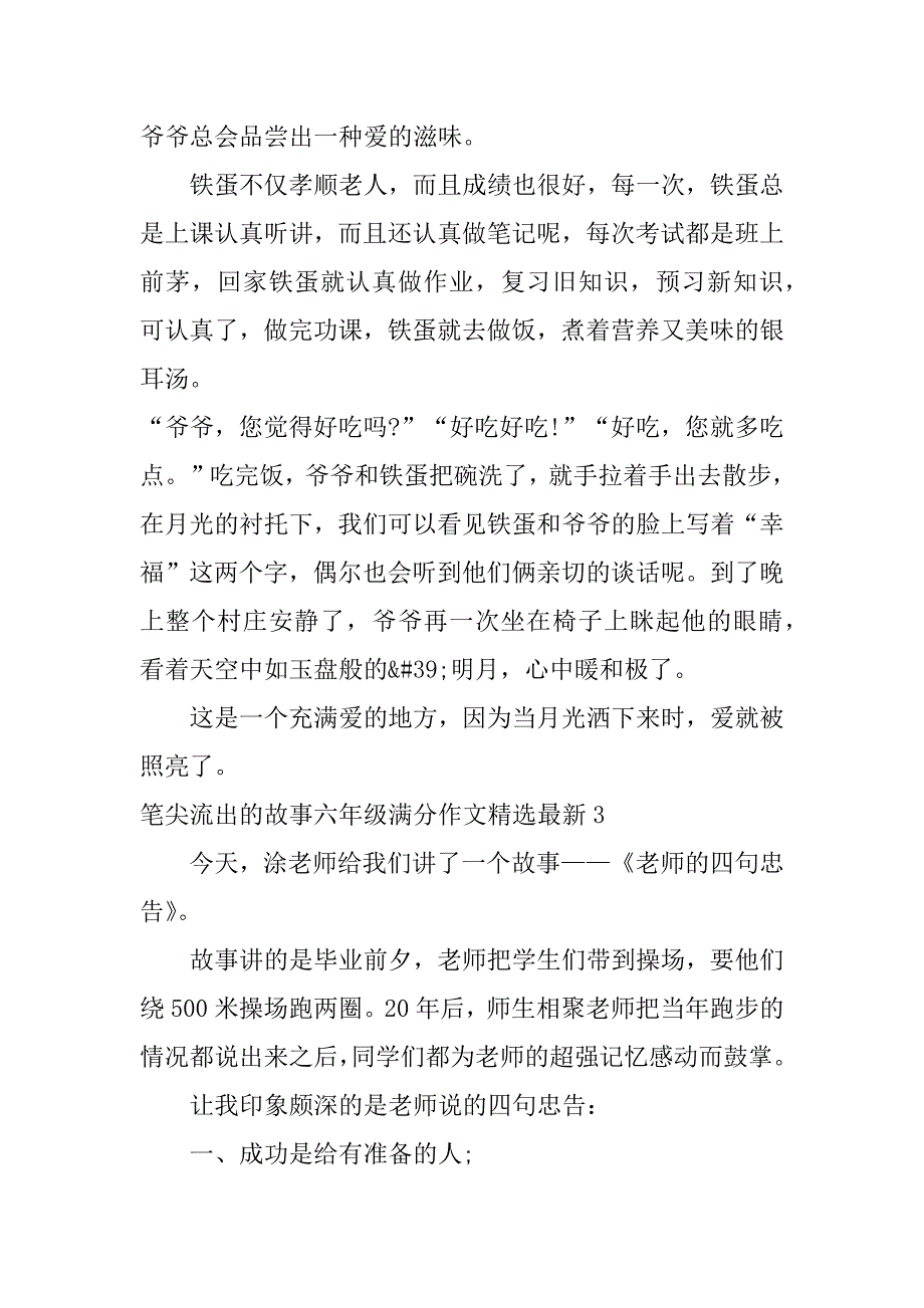 笔尖流出的故事六年级满分作文精选最新7篇六年级笔尖流出的故事作文_第3页