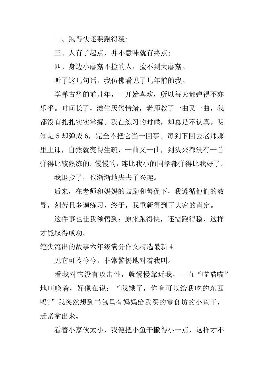 笔尖流出的故事六年级满分作文精选最新7篇六年级笔尖流出的故事作文_第4页