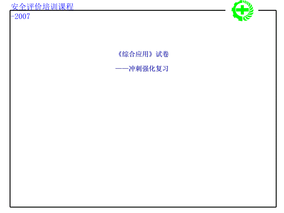 安全评价师考前复习资[突破建筑类考试]_第2页