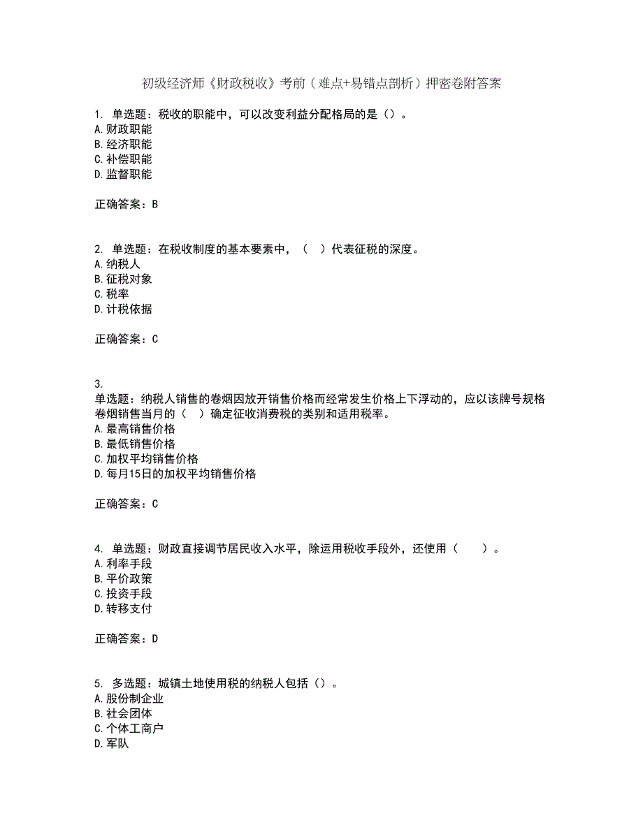 初级经济师《财政税收》考前（难点+易错点剖析）押密卷附答案73_第1页