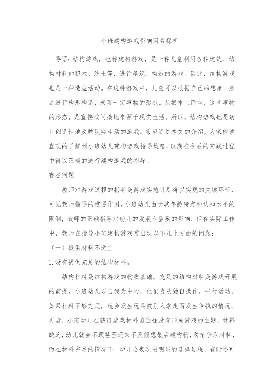 小班建构游戏影响因素探析_第1页
