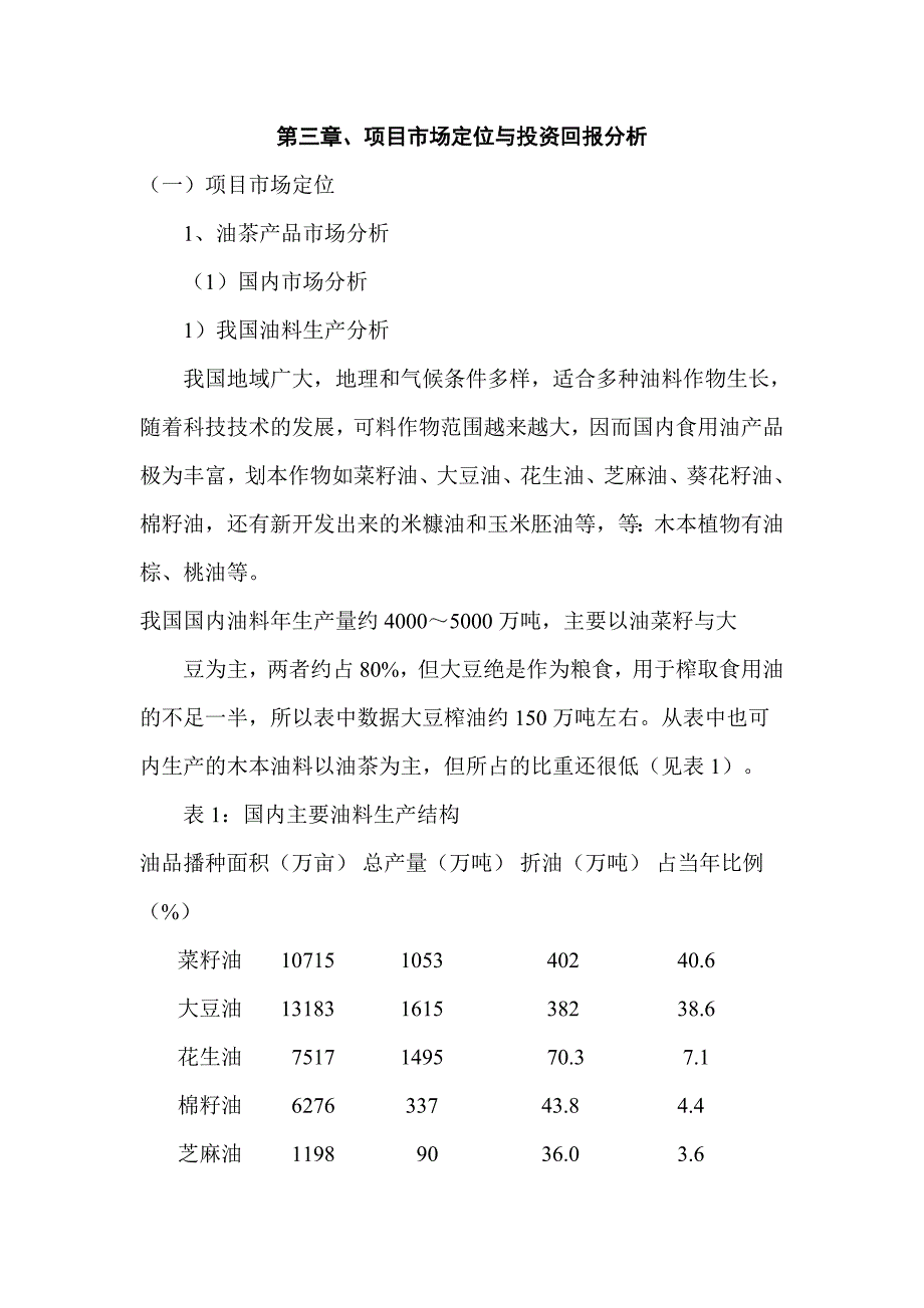 优质高效油茶林种植项目可研报告.doc_第4页