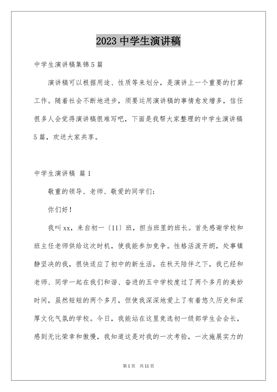 2023年中学生演讲稿1381.docx_第1页