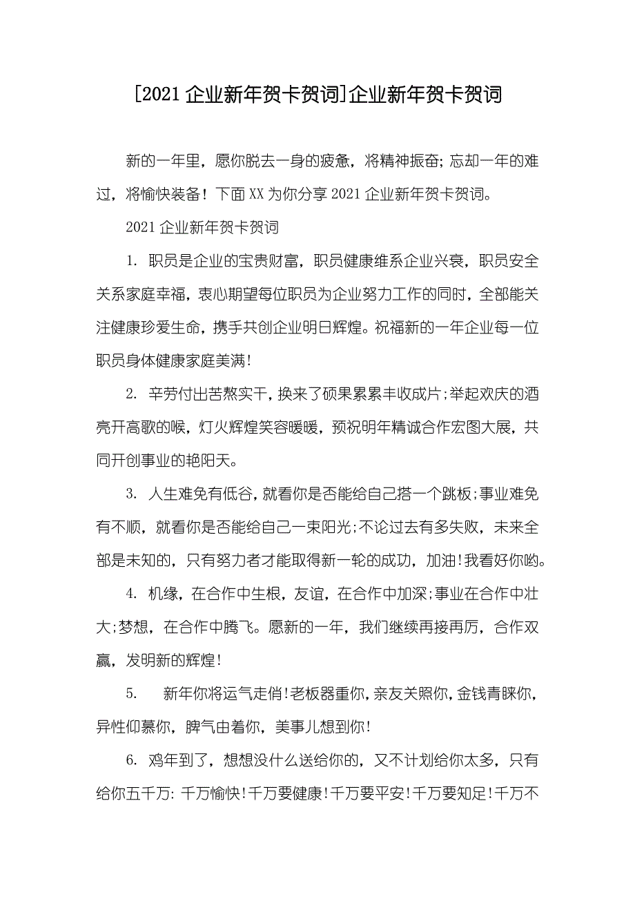 [企业新年贺卡贺词]企业新年贺卡贺词_第1页