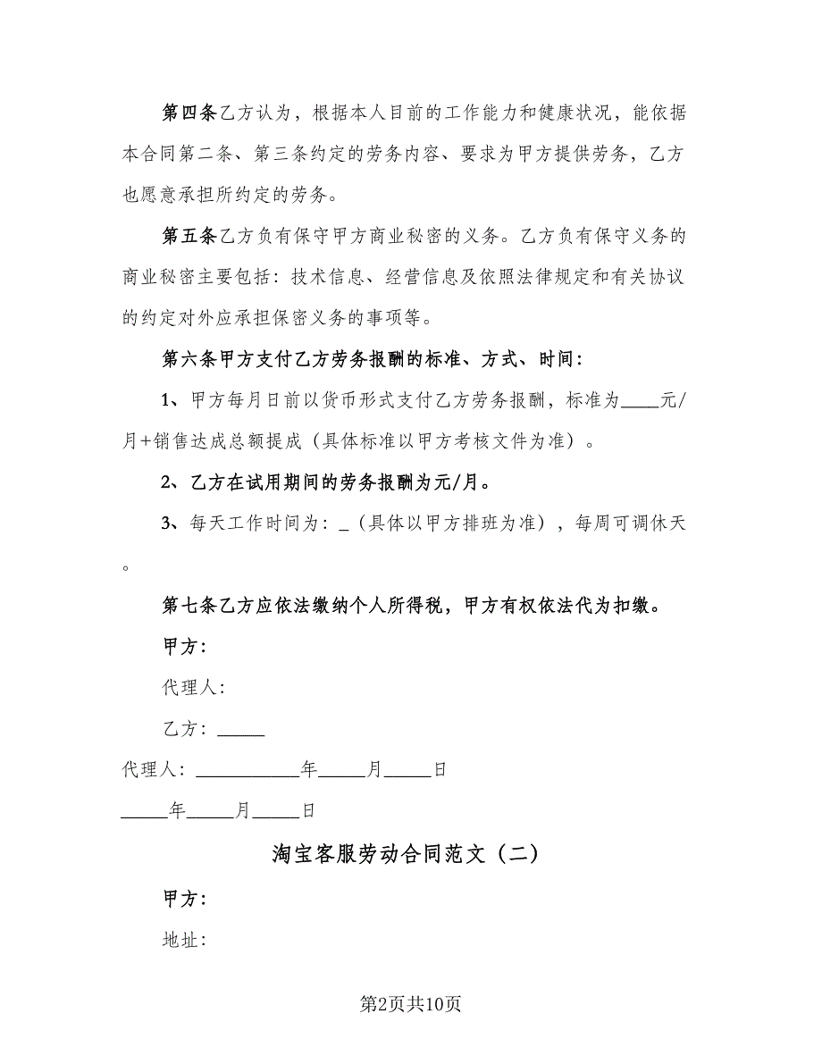 淘宝客服劳动合同范文（四篇）.doc_第2页