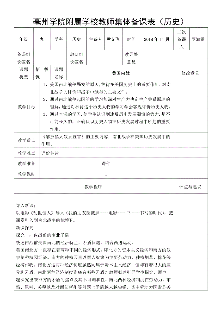 亳州学院附属学校教师集体备课表（历史）_第1页