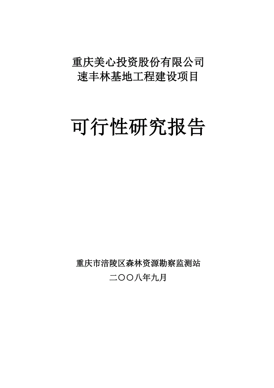 重庆美心股份有限公司速丰林基地工程可行性论证报告.doc_第1页