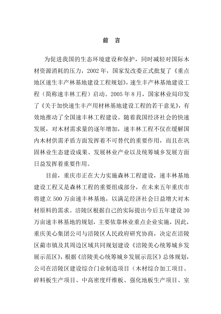 重庆美心股份有限公司速丰林基地工程可行性论证报告.doc_第2页