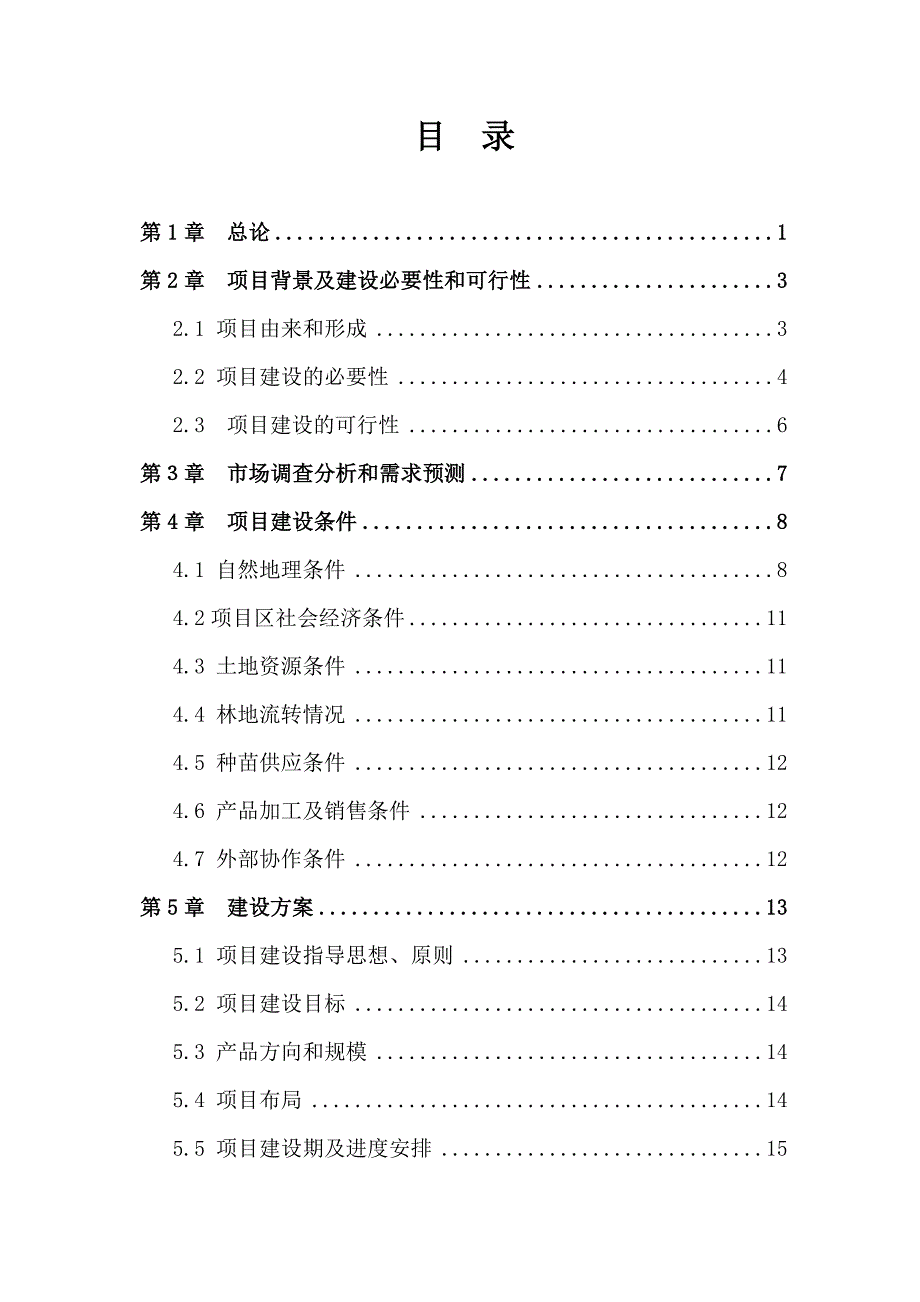 重庆美心股份有限公司速丰林基地工程可行性论证报告.doc_第4页