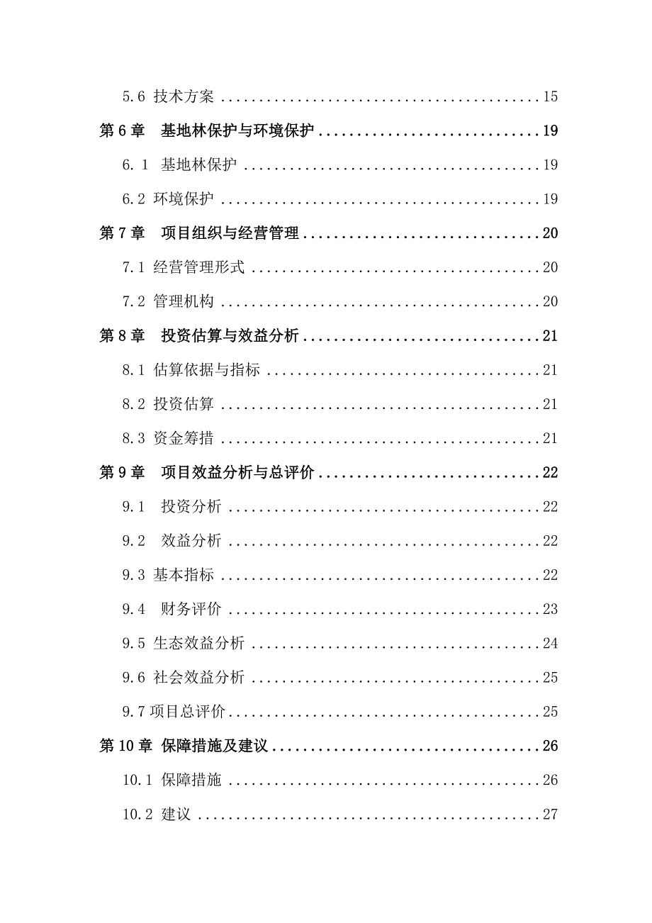 重庆美心股份有限公司速丰林基地工程可行性论证报告.doc_第5页