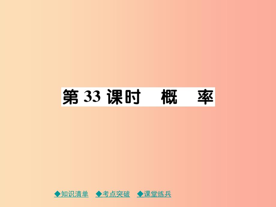 2019年中考数学总复习 第一部分 考点梳理 第六章 统计与概率 第33课时 概率课件.ppt_第1页