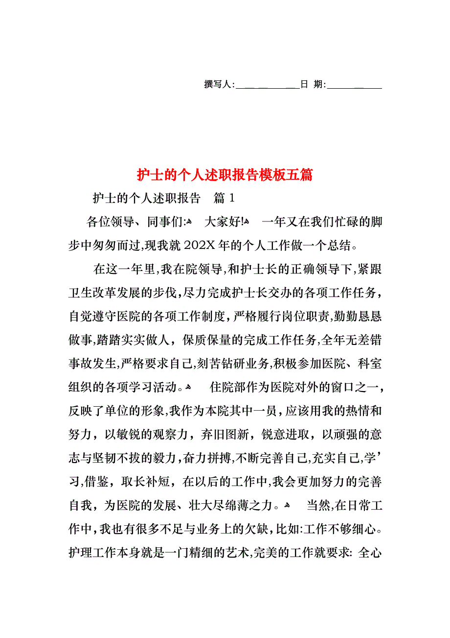 护士的个人述职报告模板五篇_第1页