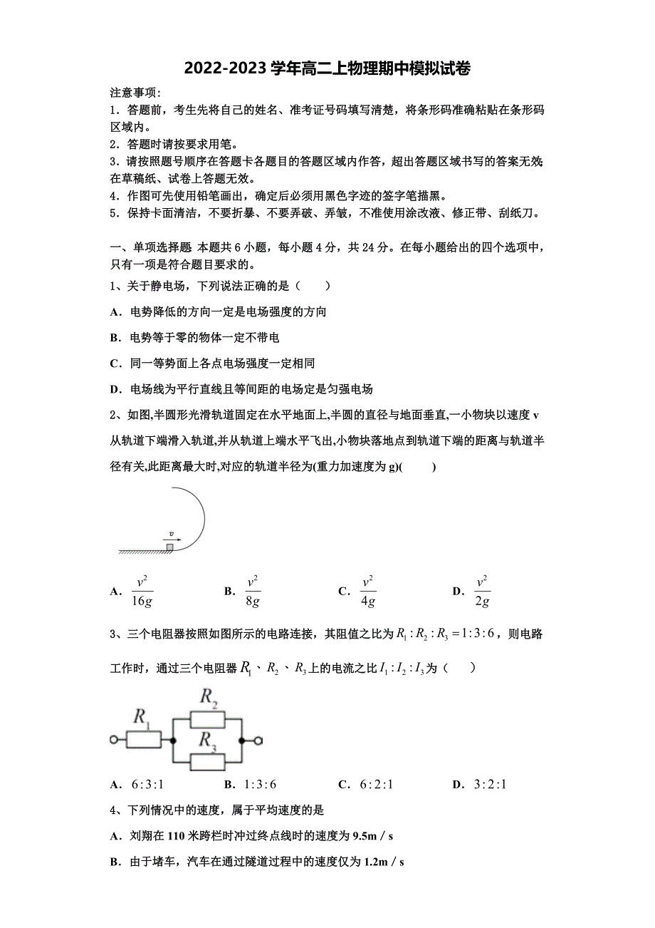 黑龙江省哈尔滨八中2022-2023学年高二物理第一学期期中统考模拟试题（含解析）.doc_第1页