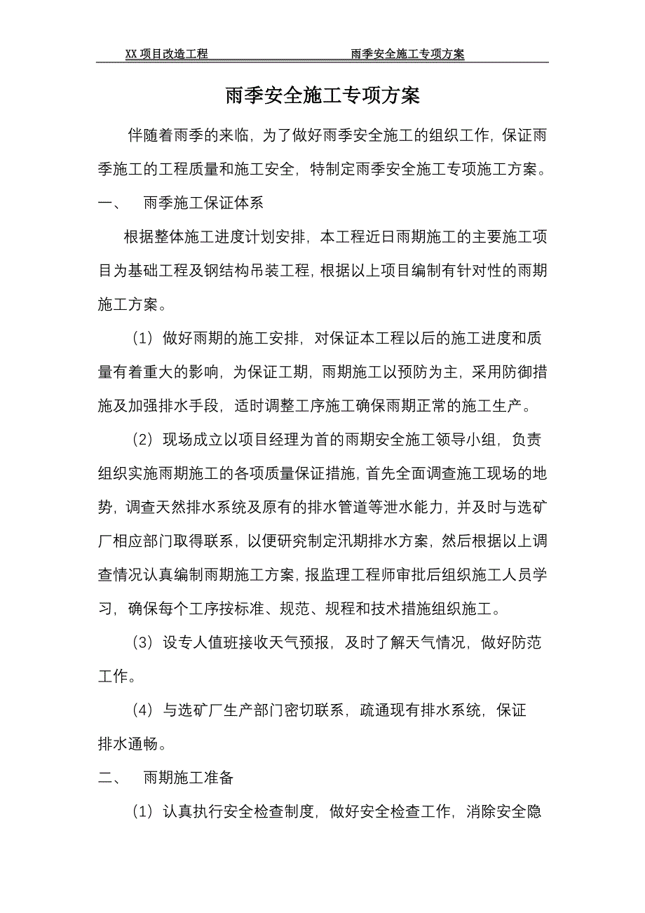 雨季安全施工专项方案_第2页