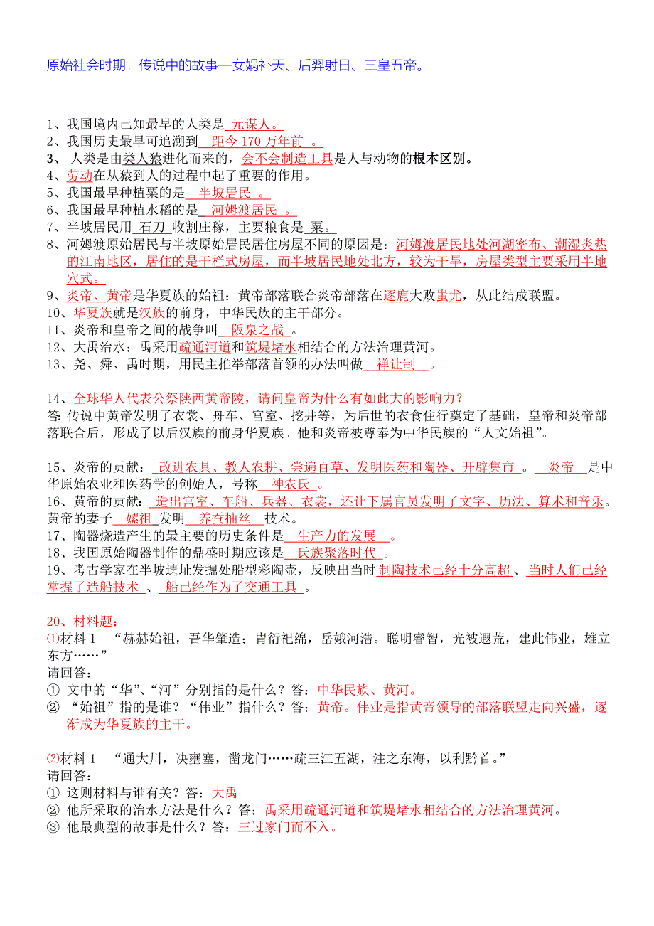 七年级上册历史期中复习资料_第1页