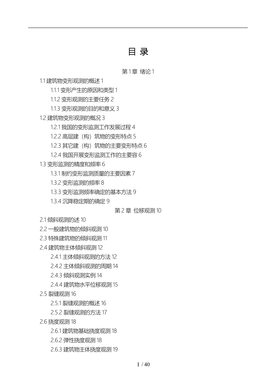 高层建筑物变形监测方案设计说明_第1页