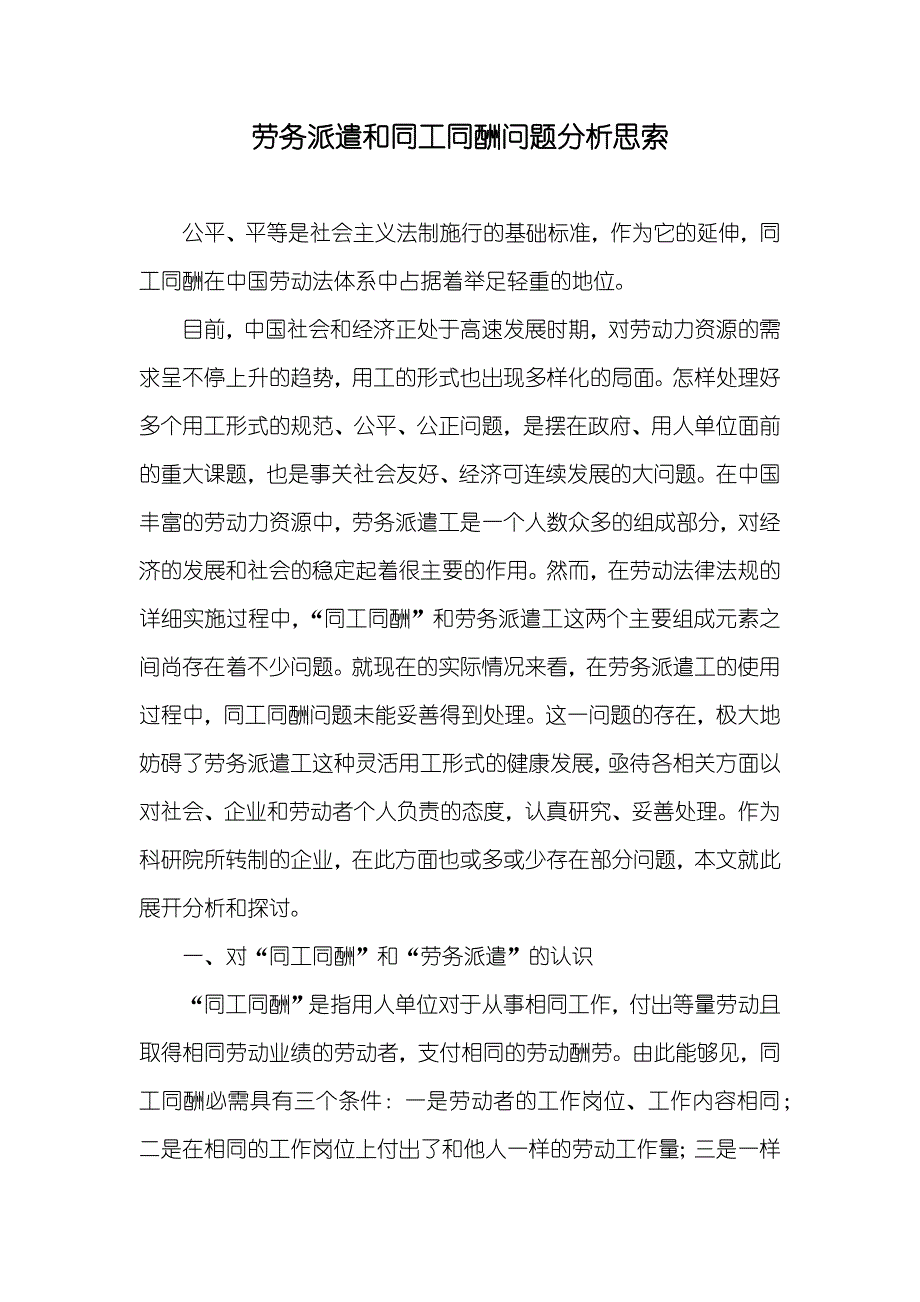 劳务派遣和同工同酬问题分析思索_第1页