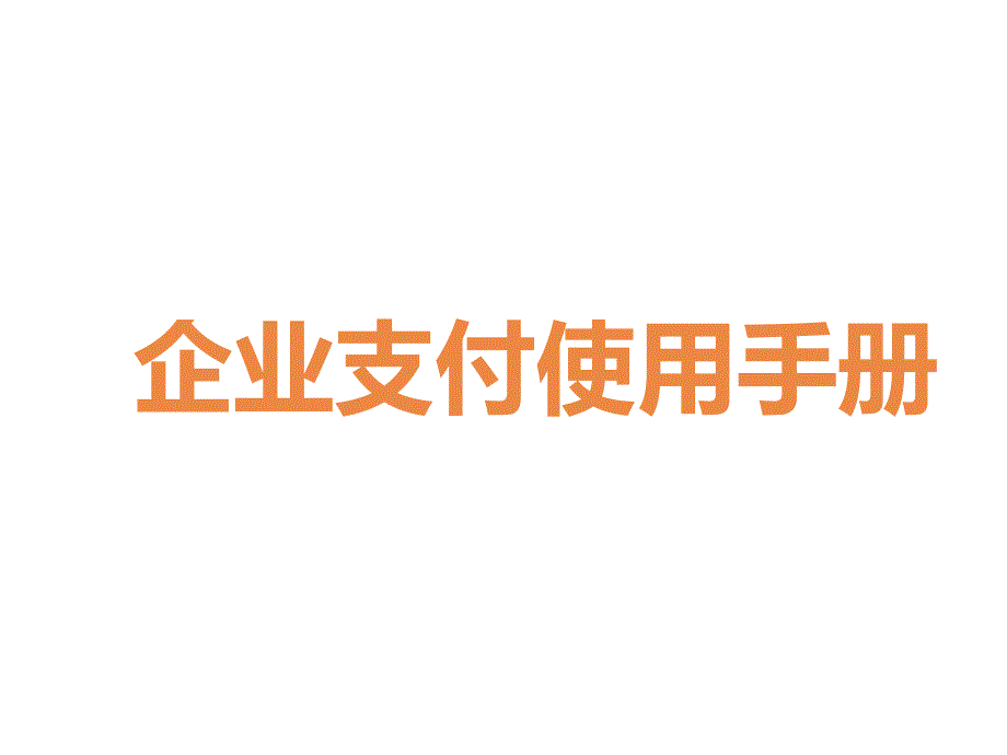 滴滴企业版员工使用手册课件_第3页