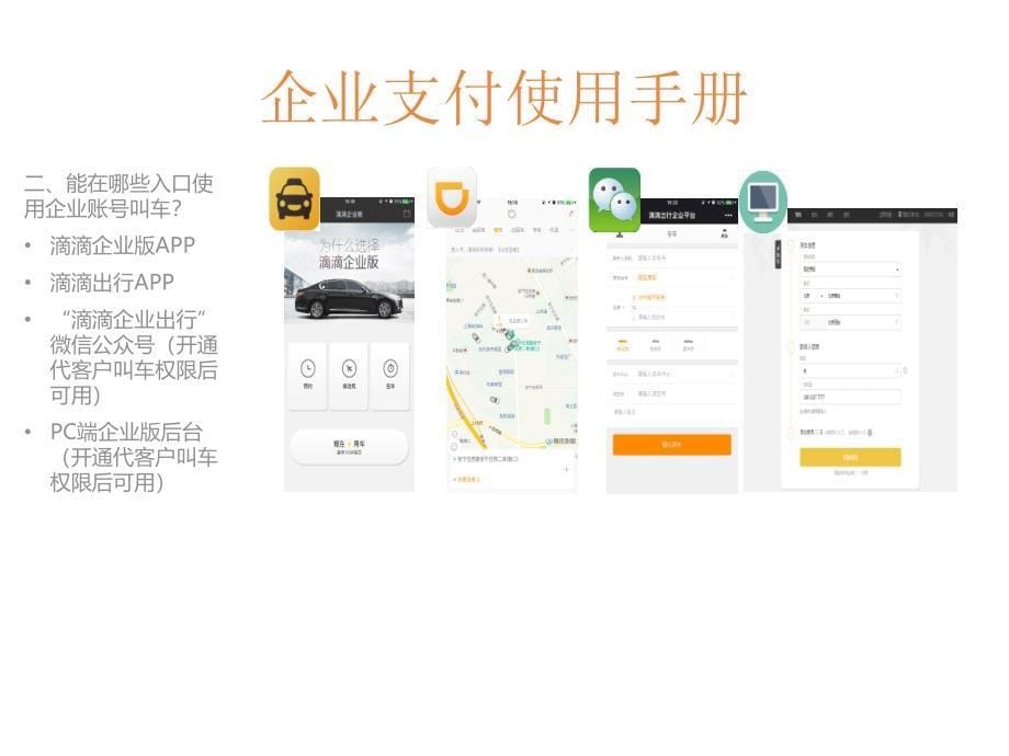 滴滴企业版员工使用手册课件_第5页
