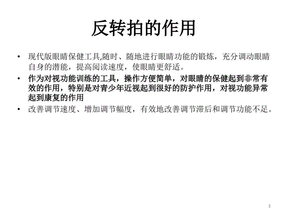 反转拍如何使用训练和检查ppt参考课件_第3页