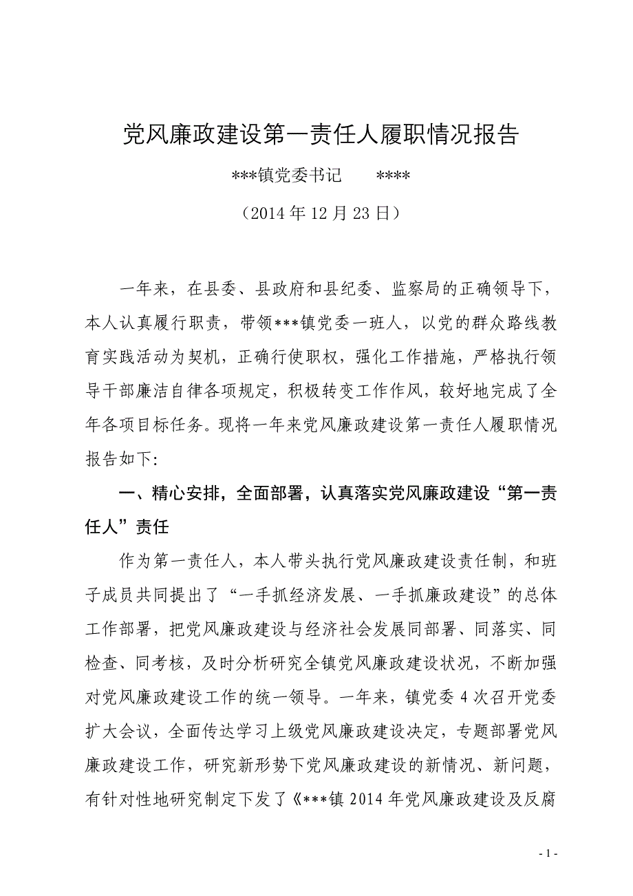 党风廉政建设第一责任人履职情况报告_第1页