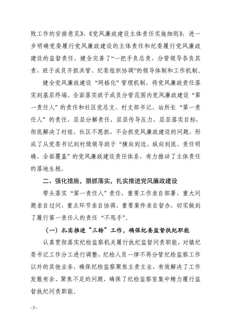 党风廉政建设第一责任人履职情况报告_第2页