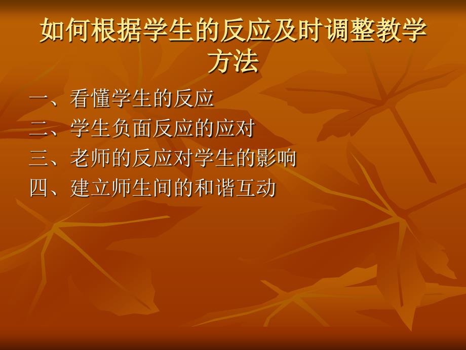 如何根据学生的反应及时调整教学.ppt_第2页