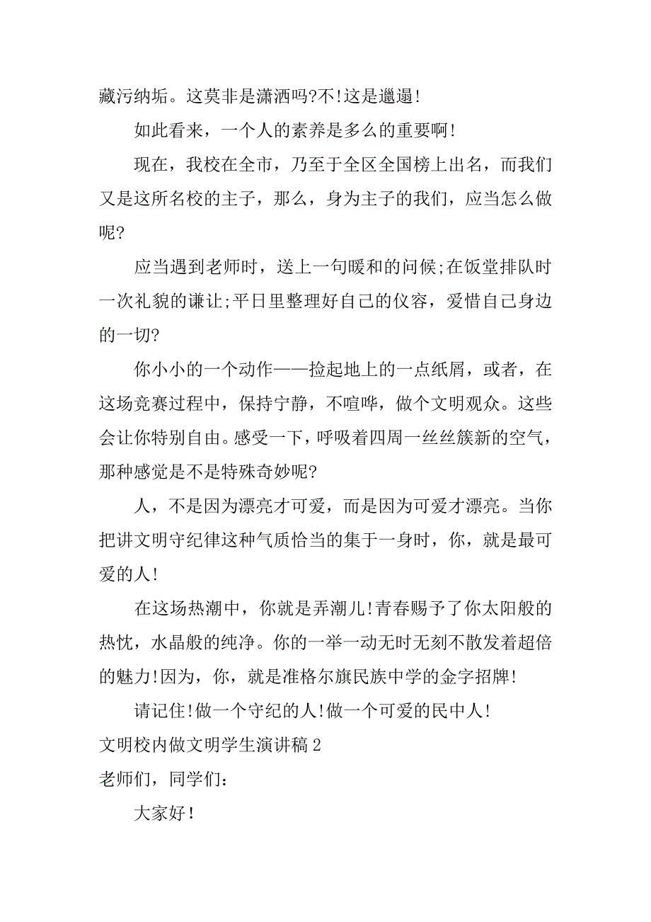 2023年文明校园做文明学生演讲稿_第2页