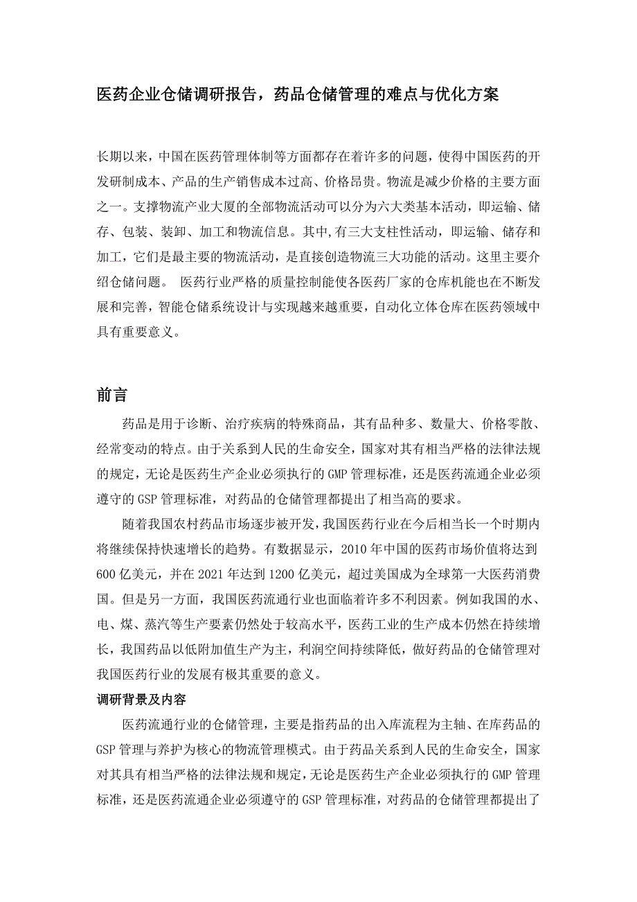 医药企业仓储调研报告药品仓储管理的难点与优化方案_第1页