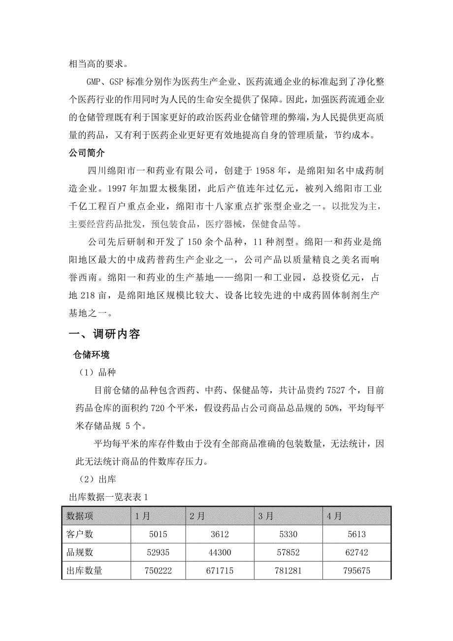 医药企业仓储调研报告药品仓储管理的难点与优化方案_第2页