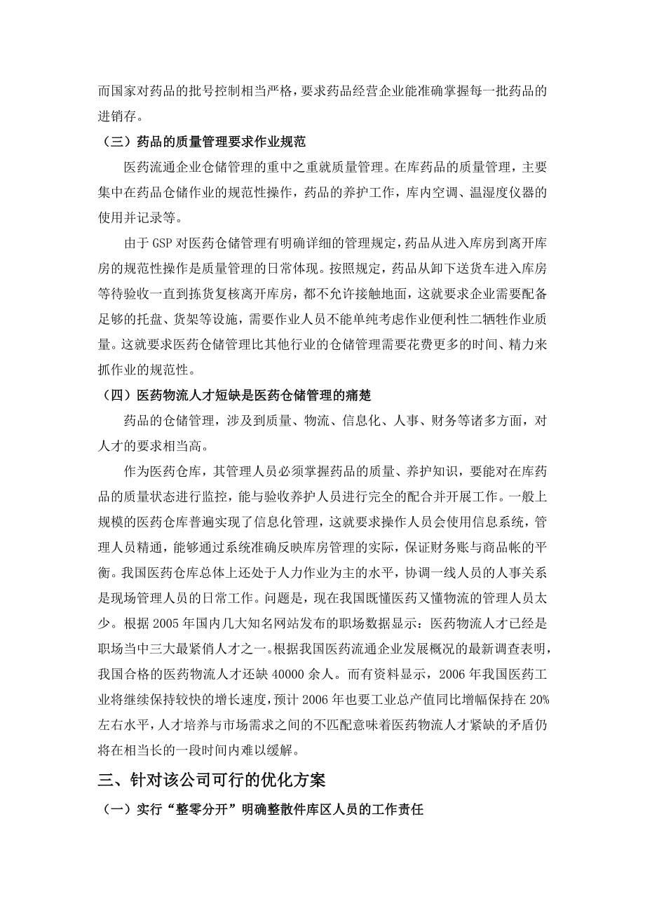 医药企业仓储调研报告药品仓储管理的难点与优化方案_第5页